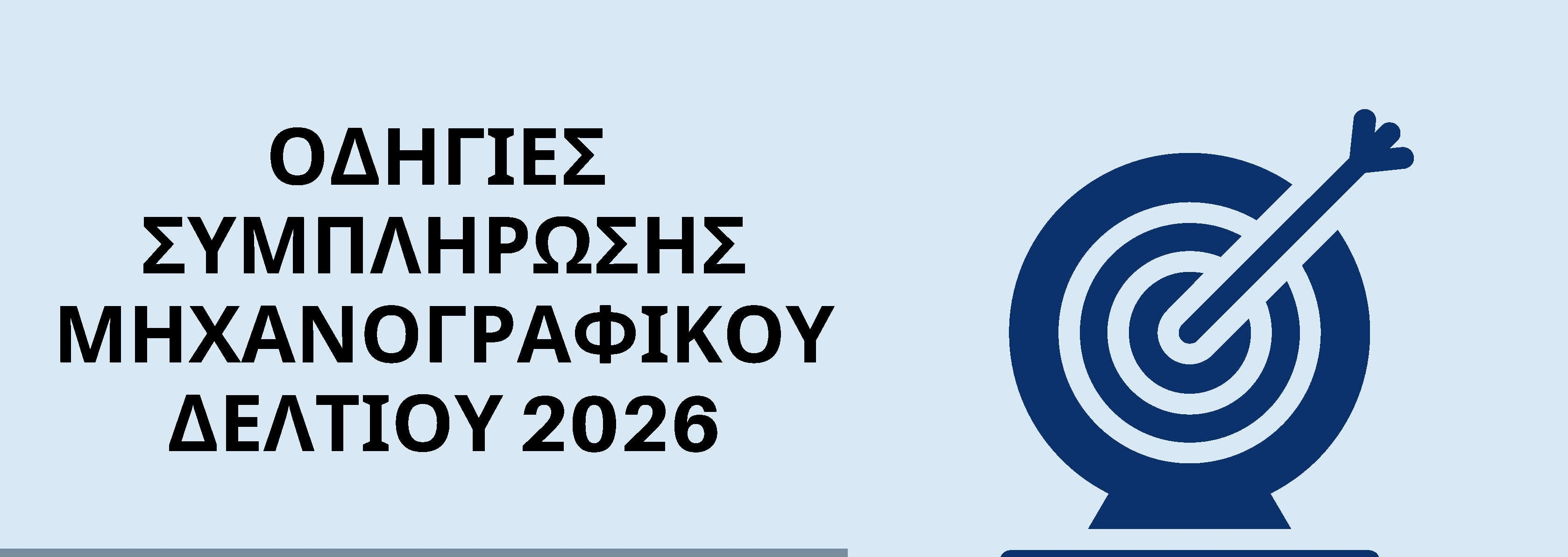 Οδηγίες Συμπλήρωσης Μηχανογραφικού Δελτίου 2026