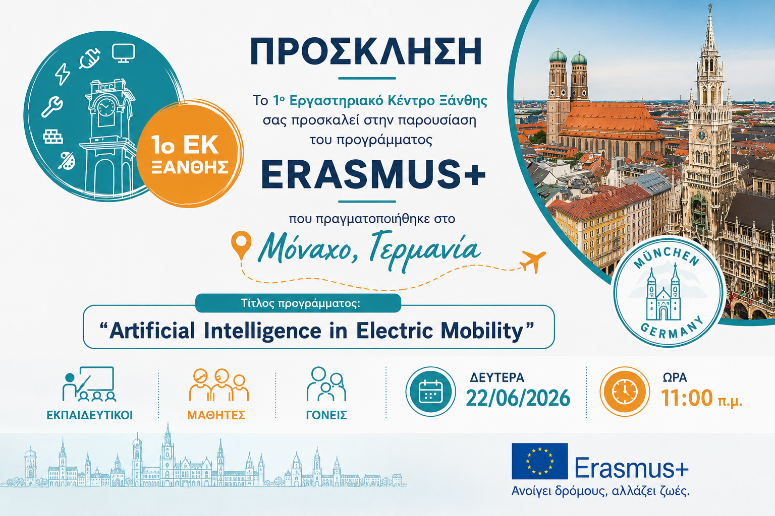 Πρόσκληση για Παρουσίαση Erasmus+