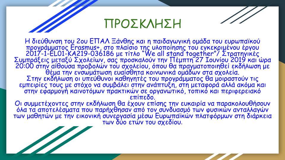 Πρόσκληση διάδοσης αποτελεσμάτων του Ευρωπαϊκού προγράμματος ERASMUS+ " We all stand together"